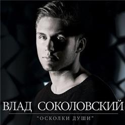 Влад Соколовский — Ливни
