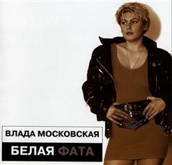 Влада Московская — Белая Фата