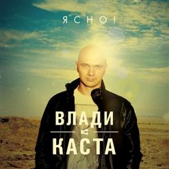 Влади — Все Лучше Тебя