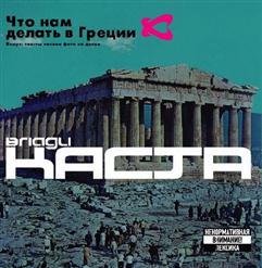 Влади — Юго-Восточная Европа (feat. Грани)