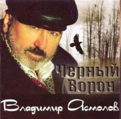 Владимир Асмолов — Чёрный Ворон