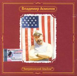 Владимир Асмолов — Хочу В Америку