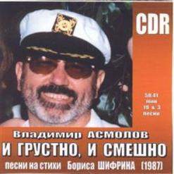 Владимир Асмолов — И Грустно, И Смешно