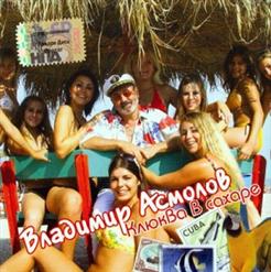 Владимир Асмолов — Клюква В Сахаре