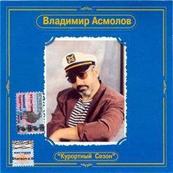 Владимир Асмолов — Курортный Сезон