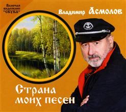 Владимир Асмолов — Музыка Любви