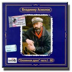 Владимир Асмолов — Мы И Море (Инстр.)