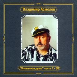 Владимир Асмолов — Нельзя Иначе