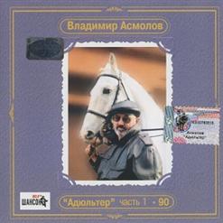 Владимир Асмолов — Раскосая Колдунья