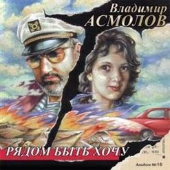Владимир Асмолов — Вечер Жизни