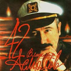 Владимир Асмолов — Вот И Все