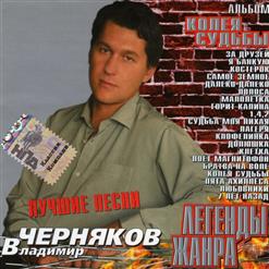 Владимир Черняков — За Друзей