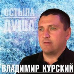 Владимир Курский — Гуляй, Братва