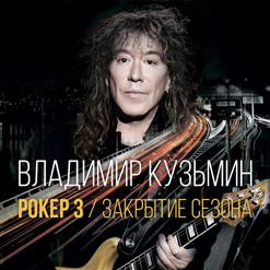 Владимир Кузьмин — Акапулько