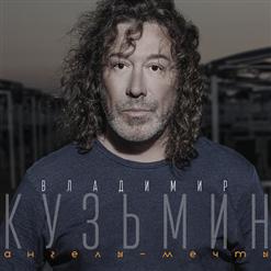 Владимир Кузьмин — Ангелы - Мечты (Реприз)