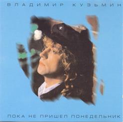 Владимир Кузьмин — Берег, Которого Нет
