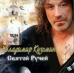 Владимир Кузьмин — Дикие Цветы