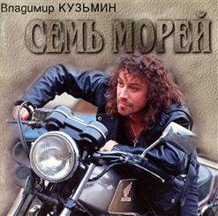 Владимир Кузьмин — Мария, Сладкая Мария