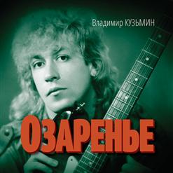 Владимир Кузьмин — Мне Тебя Не Надо Искать