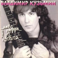 Владимир Кузьмин — Моя Подруга Удача