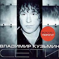 Владимир Кузьмин — Не Грусти, Не Жалей