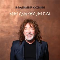 Владимир Кузьмин — Отпусти