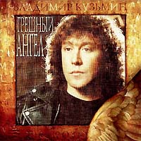 Владимир Кузьмин — Возьми Меня