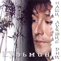 Владимир Кузьмин — XXI Век