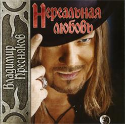 Владимир Пресняков — Перелетная Птица