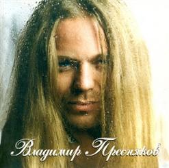 Владимир Пресняков — Птица