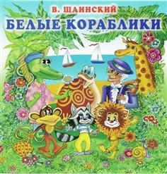 Владимир Шаинский — Улыбка