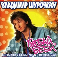 Владимир Шурочкин — Калейдоскоп