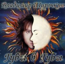 Владимир Шурочкин — Летний Ливень