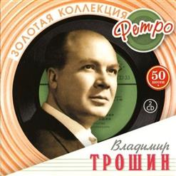 Владимир Трошин — Ты Не Печалься
