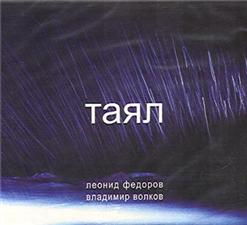 Владимир Волков — Таял II