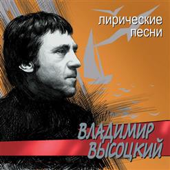 Владимир Высоцкий — Городской романс
