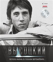 Владимир Высоцкий — Летела Жизнь