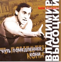 Владимир Высоцкий — Лошадей Двадцать Тысяч В Машины Зажаты...