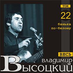 Владимир Высоцкий — Он Шляпу Носит На-Панаму..." (Автор Неизвестен)