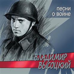 Владимир Высоцкий — Песня О Новом Времени