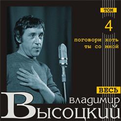 Владимир Высоцкий — "Поговори Хоть Ты Со Мной..." (По Мотивам А. Григорьева)