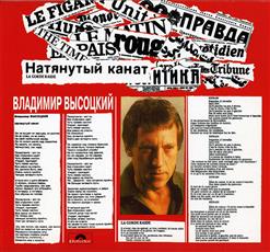 Владимир Высоцкий — Rien Ne Va, Plus Rien Ne Va