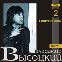 Владимир Высоцкий — За Хлеб И Воду