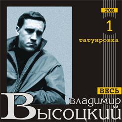 Владимир Высоцкий — Зека Васильев И Петров-Зека
