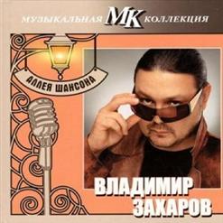 Владимир Захаров — А Осень Плакала