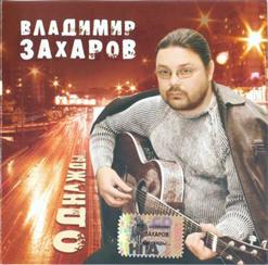Владимир Захаров — Бокал Любви