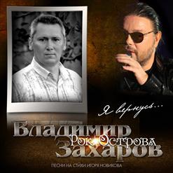 Владимир Захаров — Для Тебя