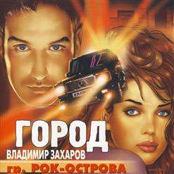 Владимир Захаров — Вика