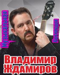 Владимир Ждамиров — Кочегарка