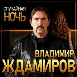 Владимир Ждамиров — Случайная Ночь